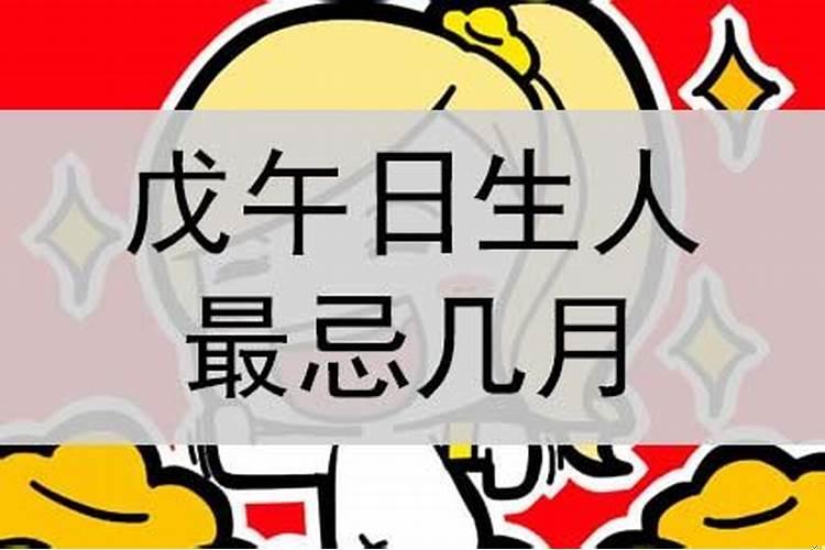 戊午日是几点