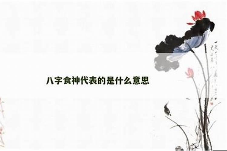 周易中的双食神是指什么意思