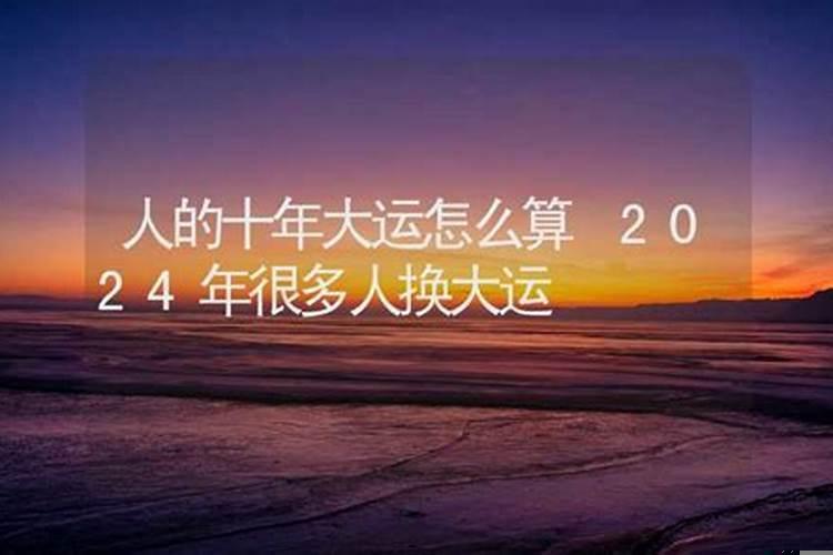 怎么算什么时候起大运