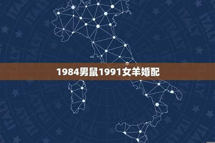 1984男鼠1991女羊婚配好吗