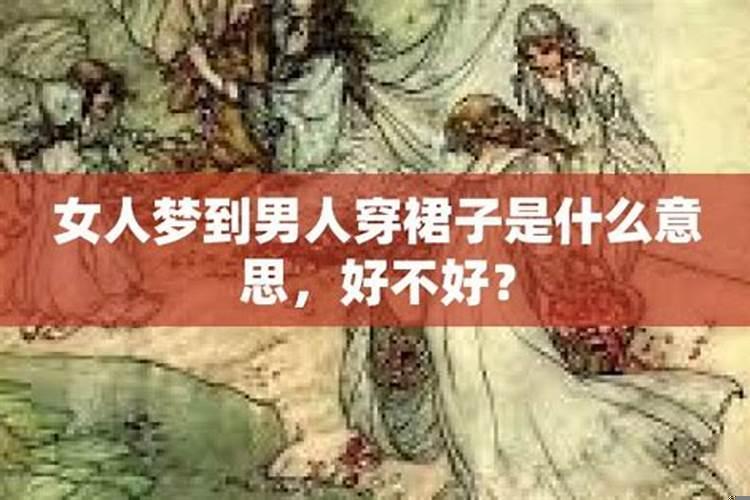 男人梦见自己穿裙子却感觉很正常