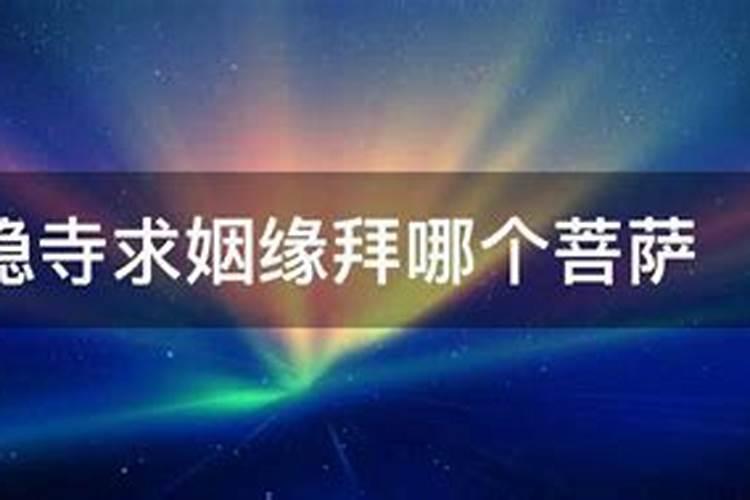 佛教入门求姻缘拜什么菩萨好呢