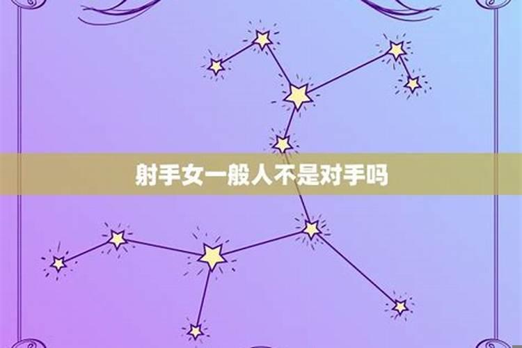 如何追求射手男才是正确的