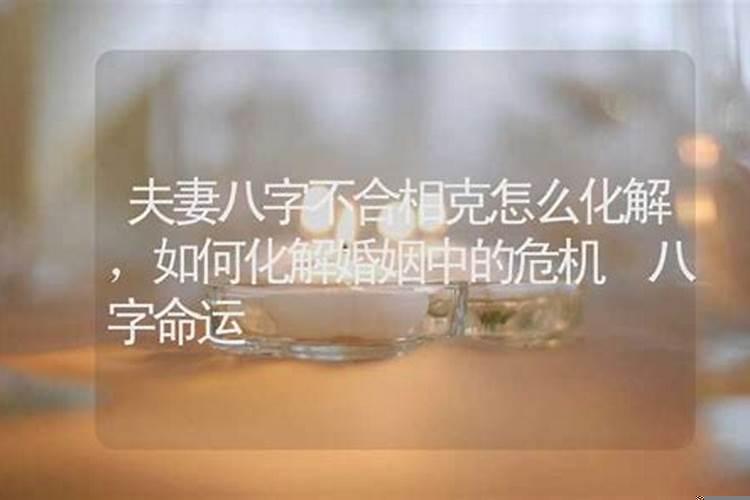八字日柱相克能合婚吗