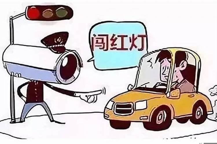 梦到开别人的车闯红灯