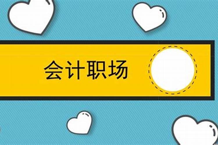 会计的出路在哪里