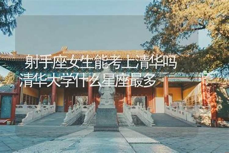 射手座能考上清华大学吗男