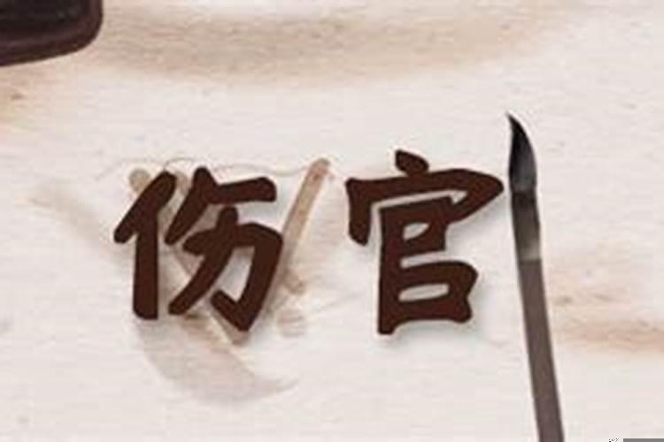 伤官伤尽必须是伤官格吗