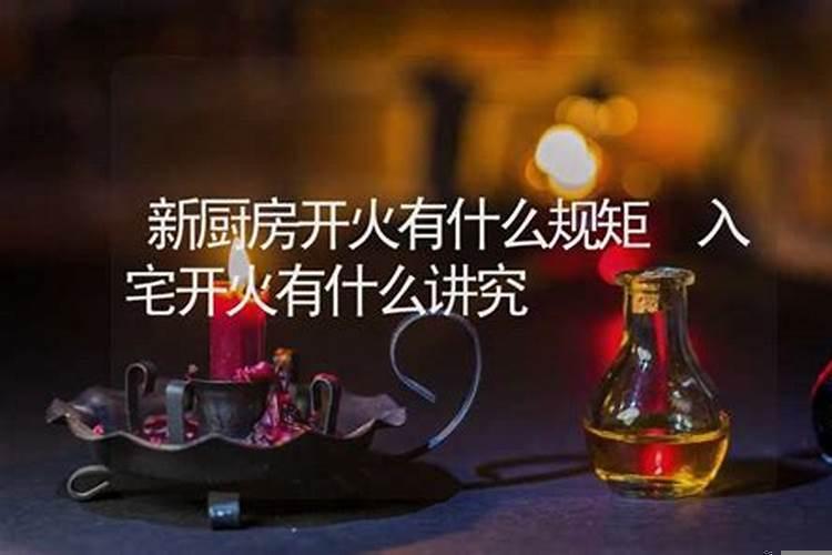 入宅和开火有什么区别吗