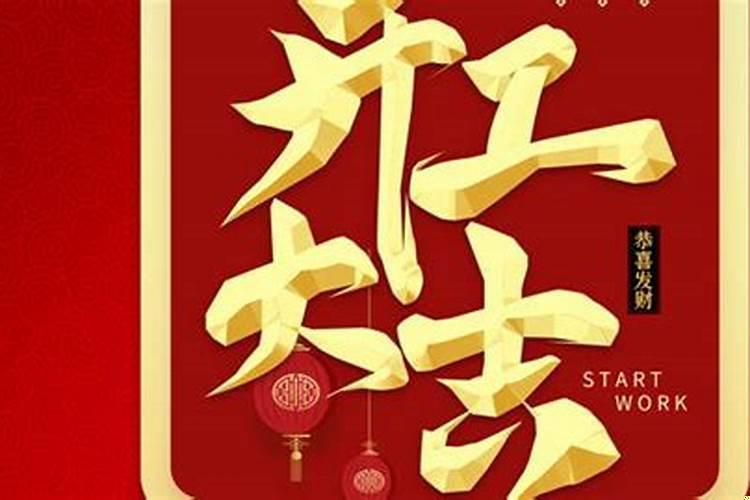 2025年10月开工大吉日子