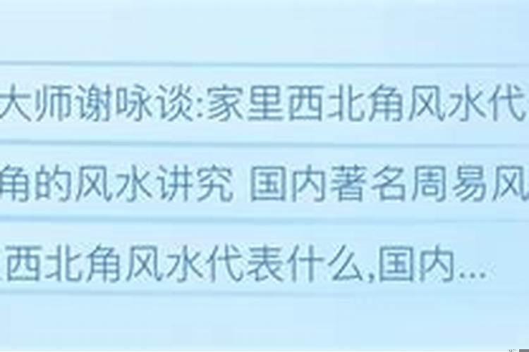 住宅西北角风水讲究