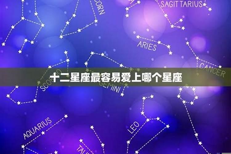 十二星座该爱上的星座