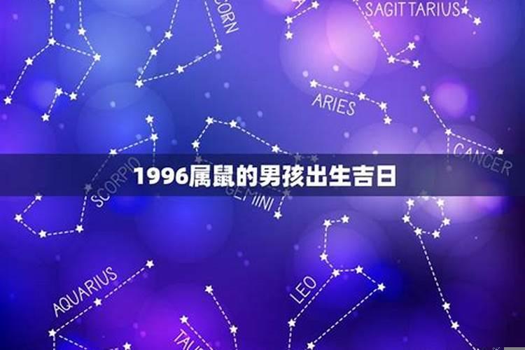 1996年属鼠哪个月出生好