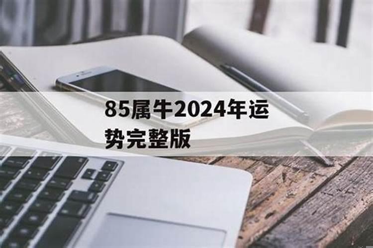 85年女牛2021年运势与桃花