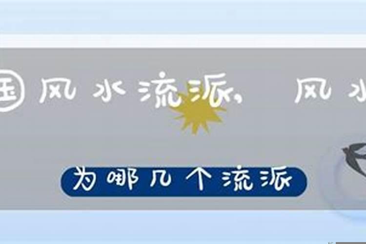 风水分为哪些学派