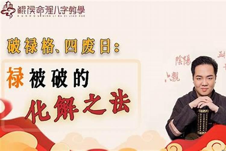 禄被穿如何化解