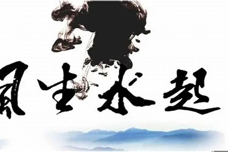 风水的起源和发展史