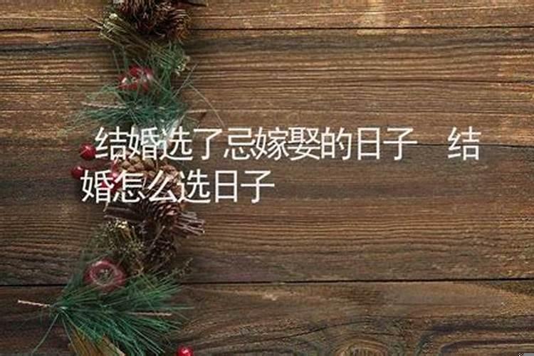 结婚选了忌嫁娶的日子