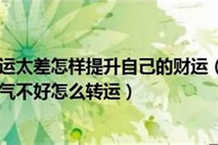 运气不好要怎么去化解