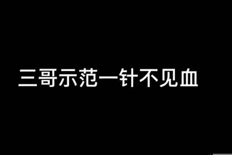 什么叫见血光