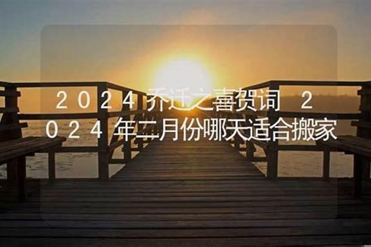 2025年四月份哪一天适合搬家入住