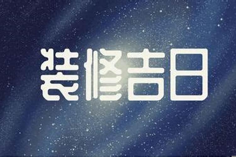 今天适合修坟吗吉利吗