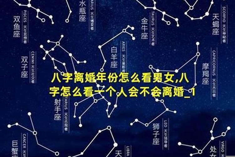 八字看是否会离婚