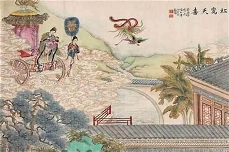 八字红鸾天喜查法