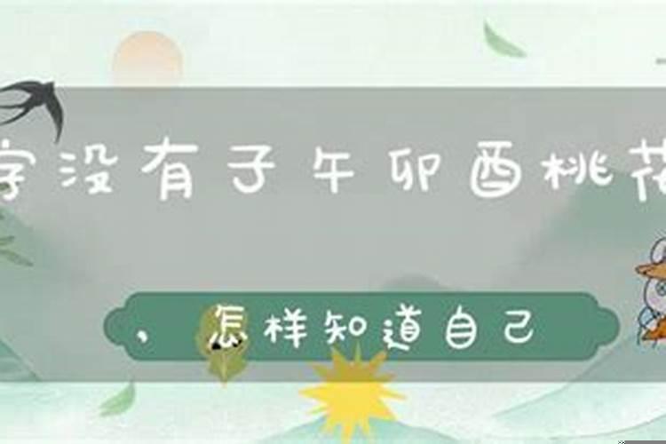 怎样从八字看自己有没有桃花运