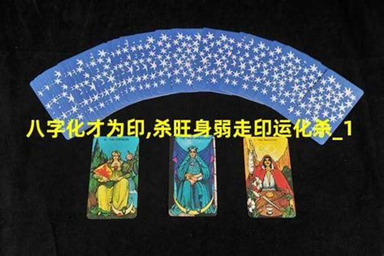 身旺财弱走印运