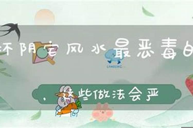 破坏阴宅风水的方法