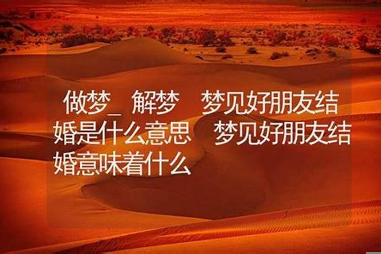 梦见朋友死了是什么预兆