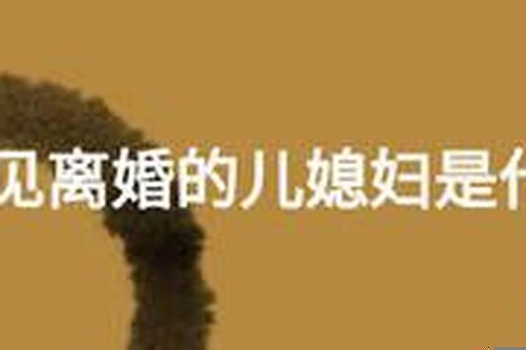 梦见离婚的儿媳妇回来了什么意思呀