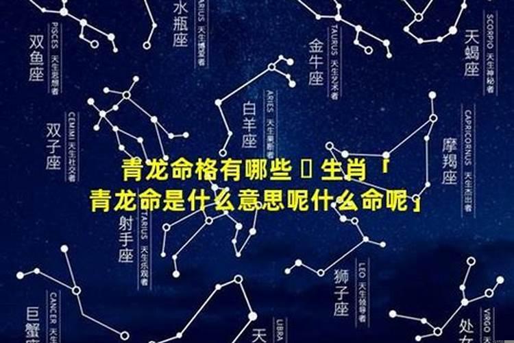 男人什么八字是青龙命