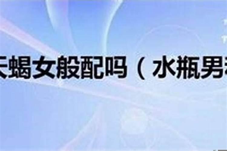 天蝎男特别容易爱上水瓶女怎么办
