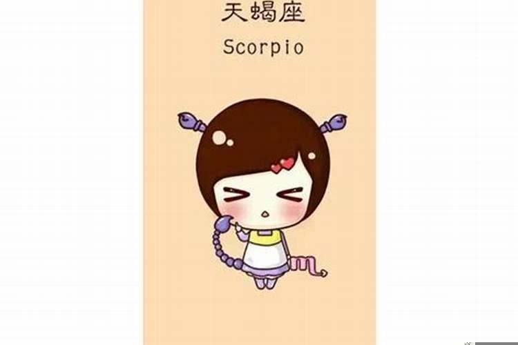 请问天蝎座的女的适合找什么