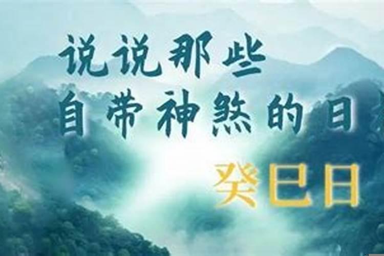 癸巳日名人有哪些