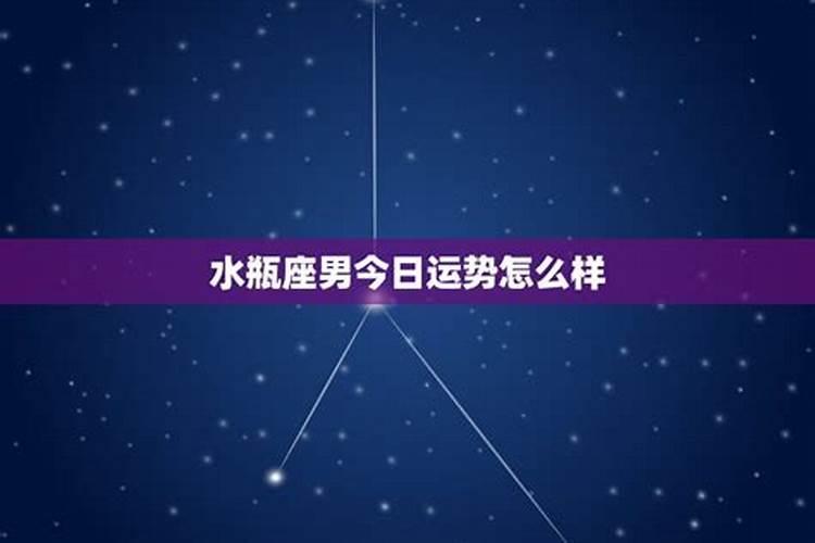 水瓶座运势怎么样男