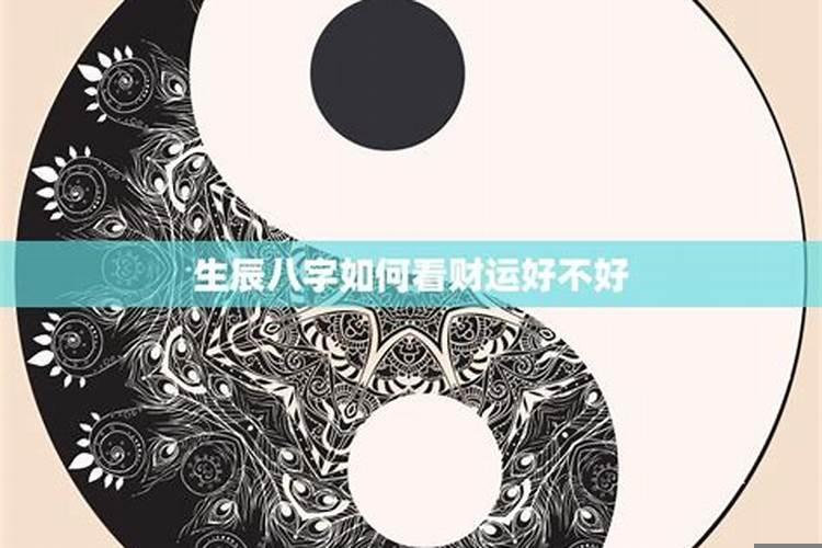 八字如何看运气好不好
