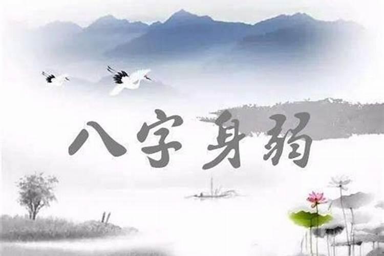 身弱有官是什么意思