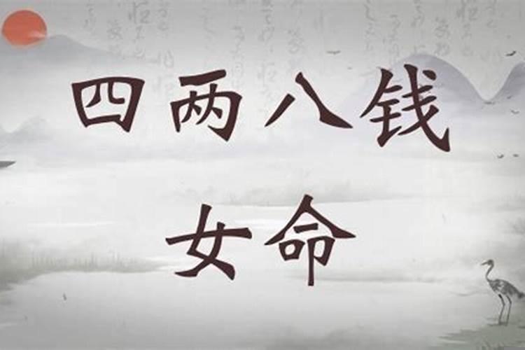 四两八钱女命有几段婚姻