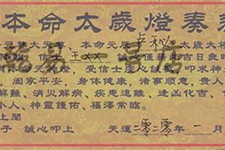 本命太岁灯奏表填写样本