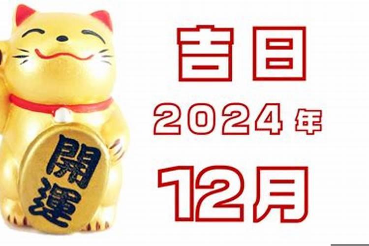 2025年12月结婚黄道吉日