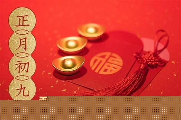 正月初九是什么属相