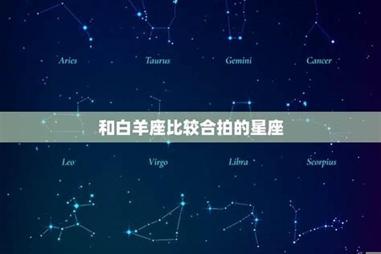 白羊座和什么星座合得来