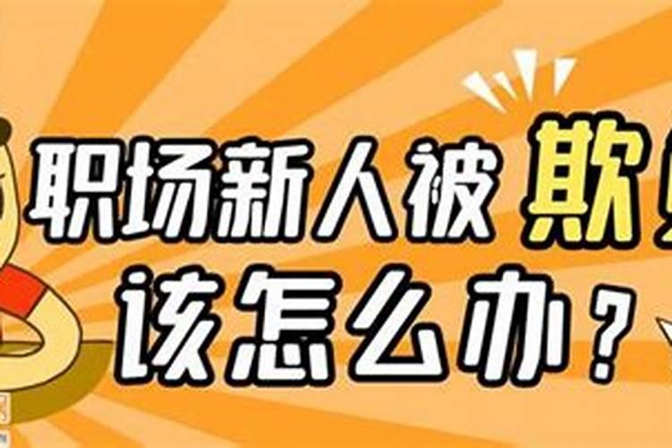 在职场别人老是陷害你怎么办