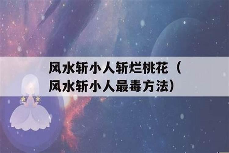 怎样断烂桃花