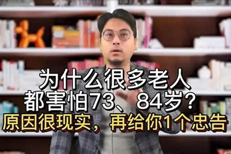 为什么老人说73和84