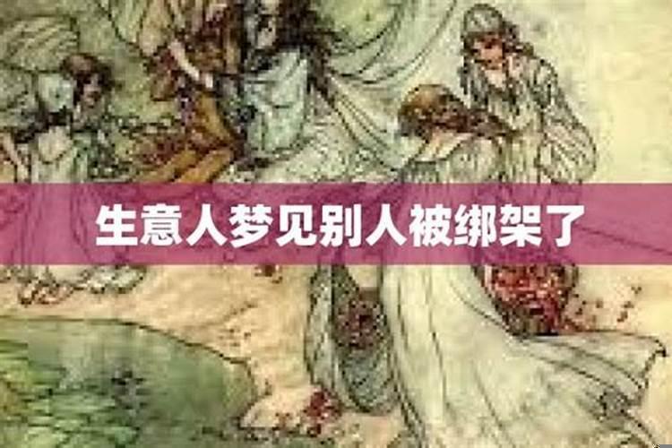 梦见爱人被绑架救了他