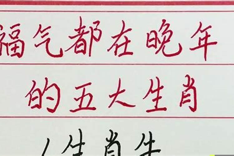 福气都在晚年的四大生肖